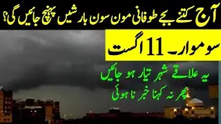 Next 24 Hours Weather Report| Widespread Monsoon Rains Reached| Pakistan Weather update,11 Aug.