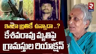 Maoist Top Leader Nambala Keshava Rao Encounter | కేశవరావు మృతిపై గ్రామస్తుల రియాక్షన్ | RTV