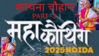 Kalpna Chauhan #Maha Kauthig Noida #Uttarakhand Fair #Noida fair #maha kauthig #winter fair in noida