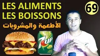 تعليم الفرنسية للمبتدئين #69 الأطعمة والمشروبات والأفعال المستخدمة معها ALIMENTS ET BOISSONS فرنشاوي
