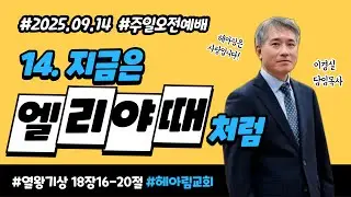 HearHim 헤아림교회 2025년 09월 14일 주일예배