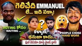 Hard Work Beats Sympathy | 🔥 Why Emmanuel Is People&rsquo;s Choice Today | Bigboss 9 Telugu Updates