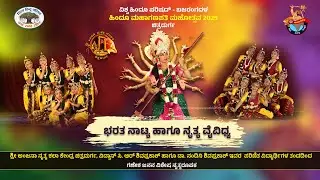 ವಿಶ್ವ ಹಿಂದೂ ಪರಿಷದ್ - ಬಜರಂಗದಳ - ಚಿತ್ರದುರ್ಗ | ಹಿಂದೂ ಮಹಾಗಣಪತಿ 2025 | ಭರತ ನಾಟ್ಯ ಹಾಗೂ ನೃತ್ಯ ವೈವಿಧ್ಯ