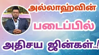 ஆச்சரியமான ஜின்கள்(பாகம் -3)|| #islamic #jin #jinstory #ஞானிகள் #islamicvideo  #kmk_usthad
