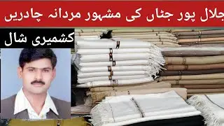 Mardana Shawl Of Jalal Pur Jattan | Kashmiri Shawl | Angora Shawls Wholesale Market |