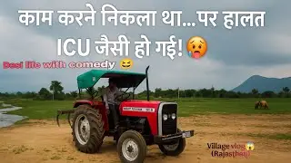 गाँव की देशी मेहनत का सच | ICU वाली हालत! 🥵 Desi life village vlog padharo marwad #villagevlog #desi