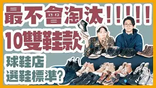 穿了又穿，過了幾年都不會捨棄的球鞋！老闆選鞋標準很有病？蜈蚣先生買夠沒EP3_阿柏特/ NINES 玖號商店