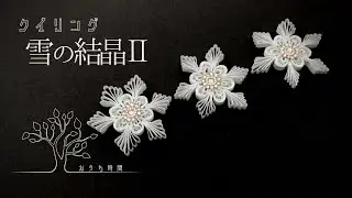 【ペーパークイリング 】グリッドガイドが楽しい！雪の結晶を作って六花を咲かせよう ｜おうち時間/quilling/snow crystal