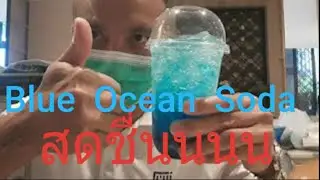 BLUE  OCEAN  SODA  #ฟ้าสดชื่นนนน