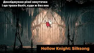 🧡 Hollow Knight: Silksong 🕸️ Спроби побити Forebrother Signis. Здолали 