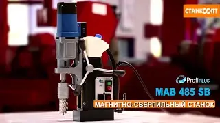 Магнитный сверлильный станок MAB 485SB |stankoopt.ru|