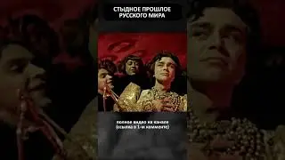 Стыдное прошлое 