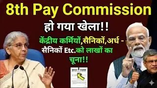 8th Pay Commission हो गया खेला ! केंद्रीय कर्मियों, सैनिकों, अर्ध-सैनिकों etcको लाखों का चुना!!!