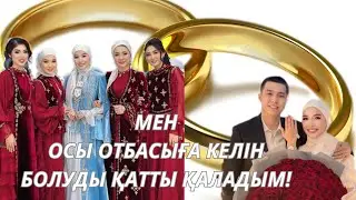 КЕЛІНЖАН. Сымбат Абайқызының келіндік өмірі қалай өтуде? Енесімен, абысынымен қарым-қатынасы қандай?