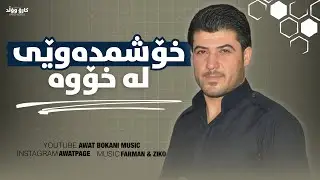 Awat Bokani - Xoshm Dawei Laxowa 2015