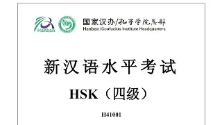 Chinese Proficiency Test|HSK4|H41001|Listening|Hanyu Shuiping Kaoshi|新汉语水平考试 HSK（四级）H41001-听力