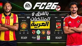 تحميل FC 26 بالفرق و المنتخبات العربية بآخر الإنتقالات و الأطقم و بدون إنترنت | FIFA 16 MOD FC 26