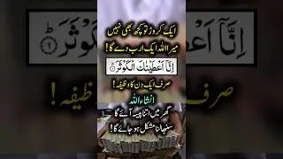 Surah Kausar Powerful Wazifa For Increase Money #shorts #shortsvideo #video #youtubeshorts #youtube