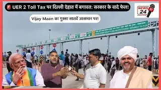 🚨 UER 2 Toll Tax पर दिल्ली देहात में बगावत: सरकार के वादे फेल! Vijay Maan का गुस्सा सातवें आसमान पर!