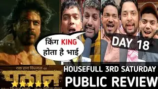 Pathaan Housefull Day 18 Public Review || pathan 3rd saturday public reaction #srk #yrf #johnabraham