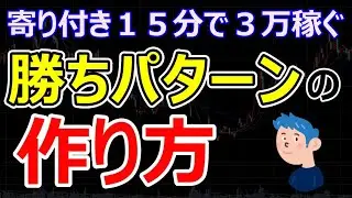 【株式投資】寄り付き15分で3万稼ぐデイトレードのやり方