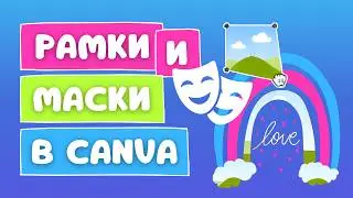 Больше не нужно &laquo;танцевать с бубнами&raquo; &mdash; Вам нужно ТОЛЬКО ОДНО! Пользовательские рамки в Canva