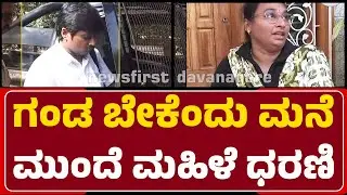 Davanagere Incident : Venkateswara Murthy ಎಂಬುವರ ಮನೆ ಮುಂದೆ ಪ್ರತಿಭಟನೆ |@NewsFirstDavanagere