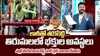 Anchor Eshwar Slams Yellow Media | Huge Devotees Rush at Tirumala | Chandrababu @SakshiTVLIVE