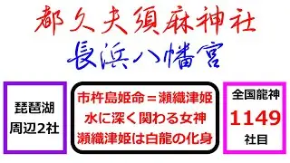 【滋賀県龍神巡礼#13】⇒都久夫須麻神社・長浜八幡宮、都久夫須麻神社＊Shiga Japan ＃13＊Pilgrimage to the Dragon Gods＊