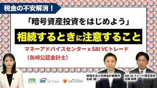 【暗号資産】税金の不安を解消！相続するときに注意することは？暗号資産投資をはじめたら相続税の確認を！SBI VCトレード & マネーアドバイスセンター & 矢﨑公認会計士