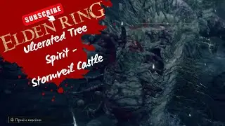 #28 Изъязвлённый древесный дух Замок Грозовой Завесы | Ulcerated Tree Spirit Stormveil Castle