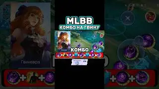 КОМБО НА ГВИНЕВРУ📌