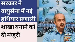 New Weapon System Branch Approval in IAF | IAF  में नई हथियार प्रणाली शाखा बनाने को दी मंजूरी