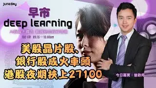 《早市Deep Learning》260116 美股晶片股與銀行股成為升市火車頭，港股夜期造好，金融科技周五能否領軍？由ai話您知。 #finbot #ace #aimaster #曾啟邦