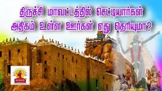 🔴திருச்சி மாவட்டத்தில் செட்டியார்கள் அதிகம் உள்ள ஊர்கள் எது தெரியுமா?| #trichy  #castepopulation