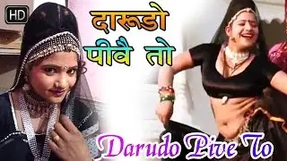 राजस्थानी सुपरहिट सांग 2016 - दारूड़ौ पीवे तो  - Darudo Pive To - राणी रंगीली  - Super Hit Songs 2016