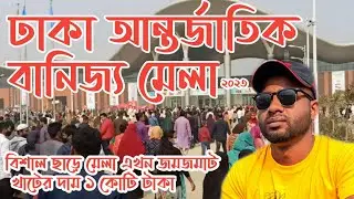ঢাকা আন্তর্জাতিক বাণিজ্য মেলা .পূর্বাচল,ঢাকা. ২০২৩ Dhaka international trade fair 2023