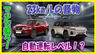 【RAV4 vs エクストレイル徹底比較｜真の国民的SUVはどっち？】片や23km/Lの燃費王、片や自動運転並みの走行性能！警告：選び方を間違えると後悔しかない！