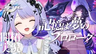 【崩壊：スターレイル】「記憶は夢のプロローグ」最後まで！ダリアの話は信じるな（信じて）【Vtuber】