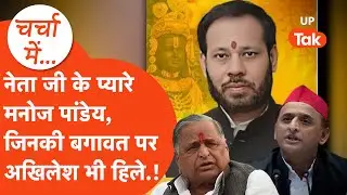 Mulayam singh से लेकर Akhilesh Yadav,कब-कब Manoj Pandey  के samajwadi party ने अपनों को किया दरकिनार