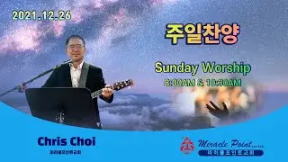 [미라클포인트교회 주일찬양]2021.12.26 찬양인도 : Chris Choi