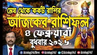 04 ফেব্রুয়ারি   2026 রাশিফল | মেষ  থেকে কর্কট রাশির ভবিষ্যৎ | 04 February Rashifal | Ajker Rashifal