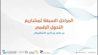 العطاء الرقمي | المراحل السبعة لمشاريع التحول الرقمي