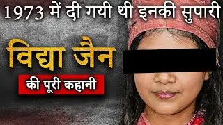 Vidya Jain Murder Case | 1973 में दी गयी थी इनकी सुपारी #crimestoryhindi #crimekikahani