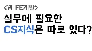 가장 중요한 CS 지식 4가지 (프론트엔드 개발자님들 !!)