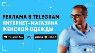 Реклама в Telegram интернет магазина женской одежды | SV Digital