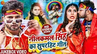 #नीलकमल सिंह #नॉनस्टॉप गाना । #Neelkamal Singh JUKEBOX | Bhojpuri Hit Song 2024