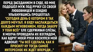 Перед заседанием в суде, ко мне подошёл муж под ручку со своей любовницей и ехидно улыбнувшись...