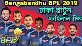 Bangabandhu BPL 2019-2020 Dhaka Platoon Final Squad | Dhaka Team BPL 2019 | Dhaka Players list