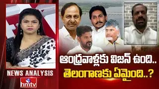 Debate : ఆంధ్రవాళ్లకు విజన్ ఉంది.. తెలంగాణకు ఏమైంది..? | BJP Leader Vital | News Analysis | hmtv